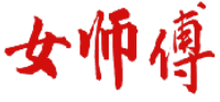女师傅 