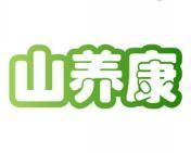 山养康 