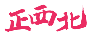 正西北 