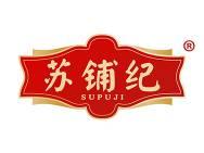 苏铺纪 