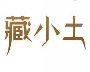 藏小土 