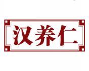 汉养仁 