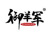 御羊军 