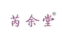 芮余堂 
