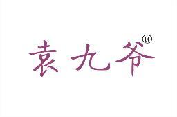 袁九爷 
