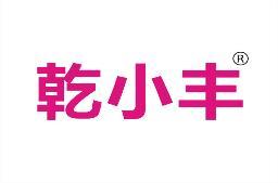乾小丰
