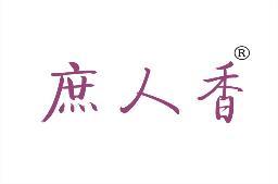 庶人香