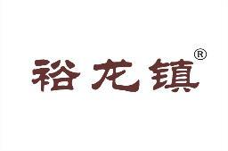 裕龙镇 