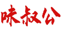 味叔公 