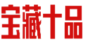 宝藏十品 