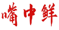 嘴中鲜 