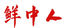 鲜中人 