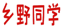 乡野同学 