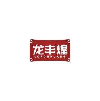 龙丰煌LOFONHUANG 