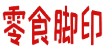 零食脚印 