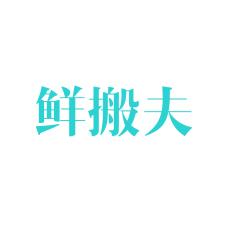 鲜搬夫 