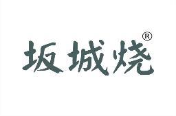 坂城烧 