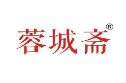 蓉城斋 