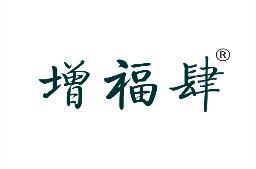 增福肆 