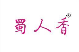 蜀人香 