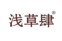 浅草肆 