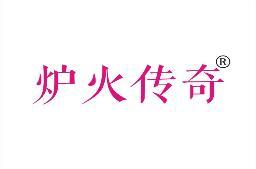 炉火传奇 