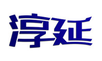 淳延