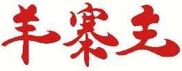 羊寨主 