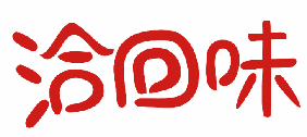 洽回味 