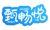 甄畅悦 