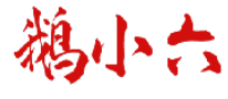鹅小六 