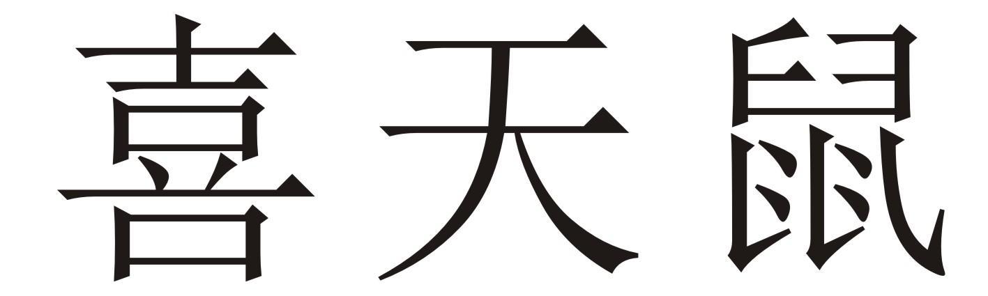 喜天鼠 