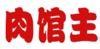 肉馆主 