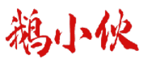 鹅小伙 