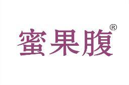 蜜果腹 
