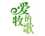 爱的牧歌 