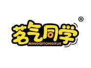 茗气同学 