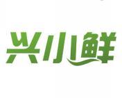 兴小鲜 