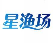 星渔场