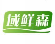 域鲜森 