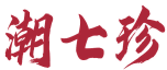 潮七珍 