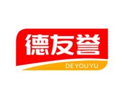 德友誉 