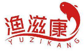 渔滋康 