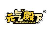 元气殿下 