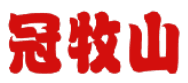 冠牧山 
