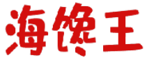 海馋王 