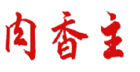肉香主 