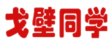 戈壁同学 