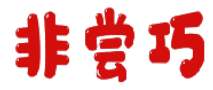 非尝巧 