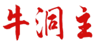牛洞主 